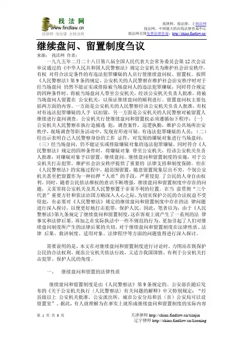 继续盘问、留置制度刍议