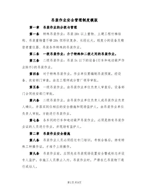 吊装作业安全管理制度模版(3篇)