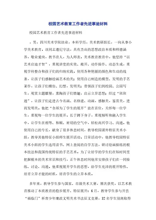 校园艺术教育工作者先进事迹材料