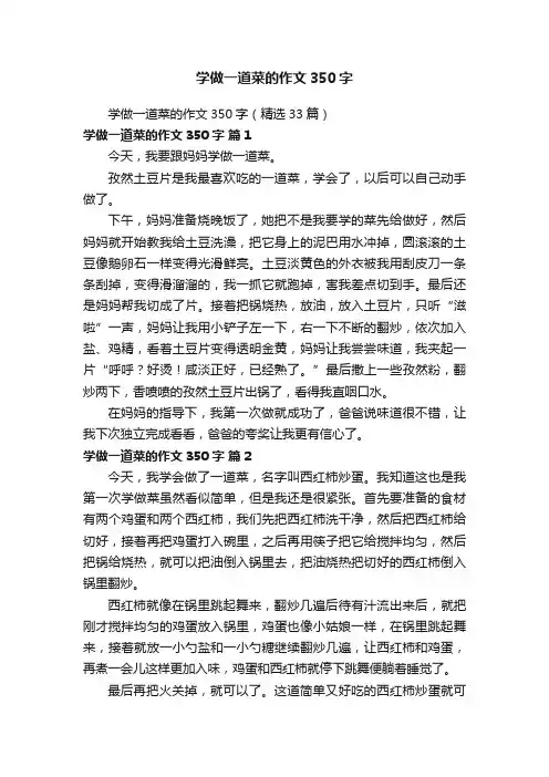 学做一道菜的作文350字（精选33篇）