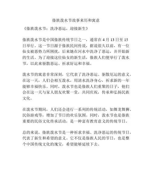 傣族泼水节故事来历和寓意