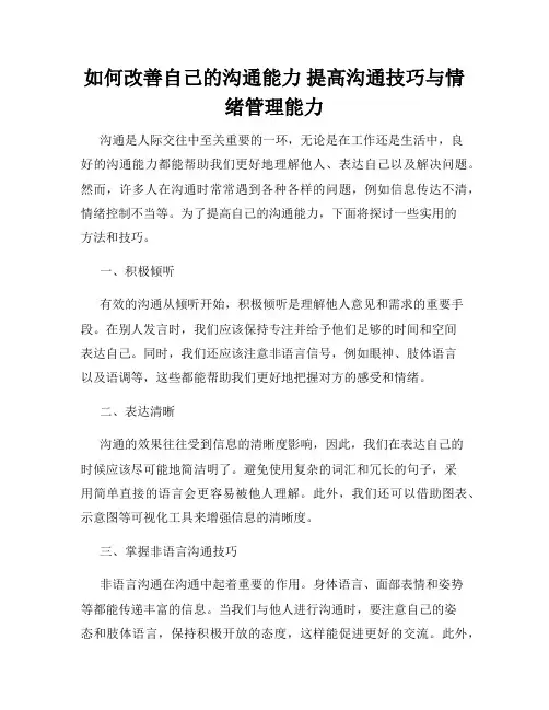 如何改善自己的沟通能力 提高沟通技巧与情绪管理能力