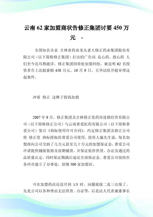 云南62家加盟商状告修正集团讨要450万元.doc