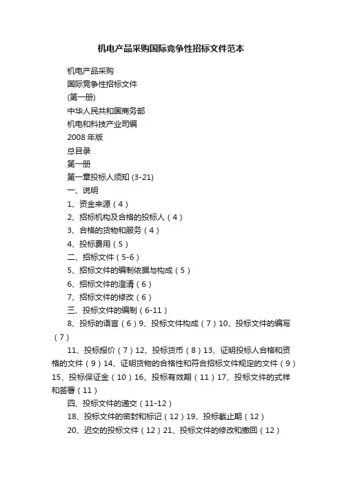 机电产品采购国际竞争性招标文件范本