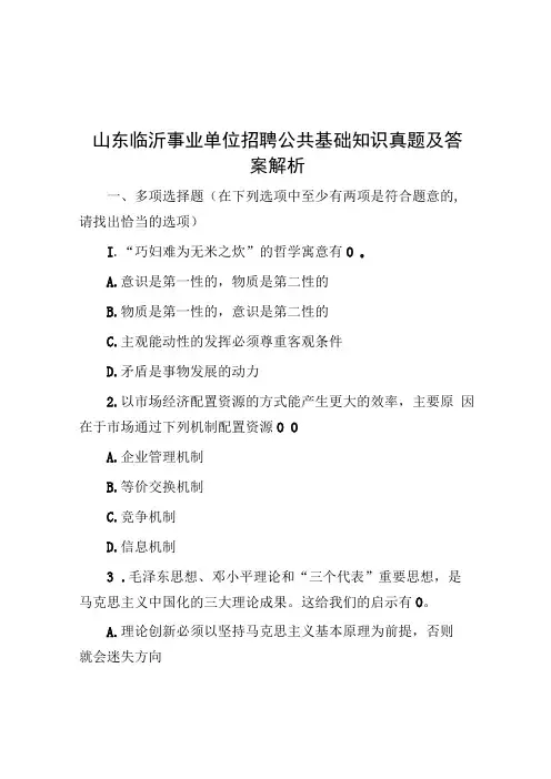 山东临沂事业单位招聘公共基础知识真题及答案解析