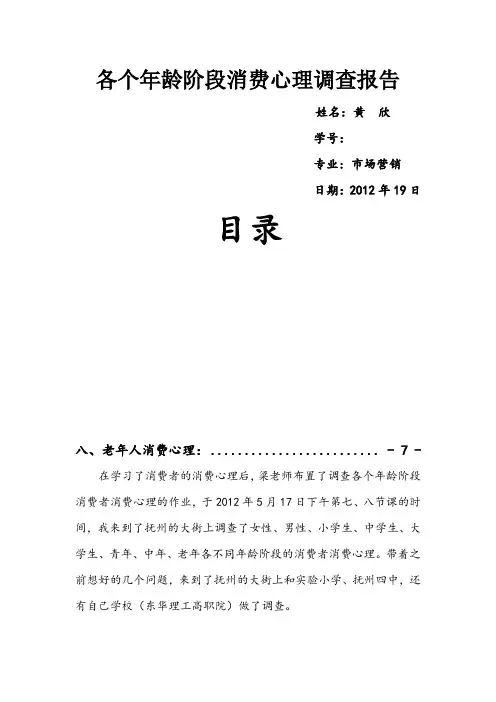 各个年龄阶段消费调查报告