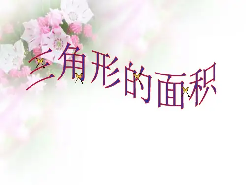 五年级上册数学课件-第五单元《三角形的面积》｜沪教版(2018秋)  (共14张PPT)
