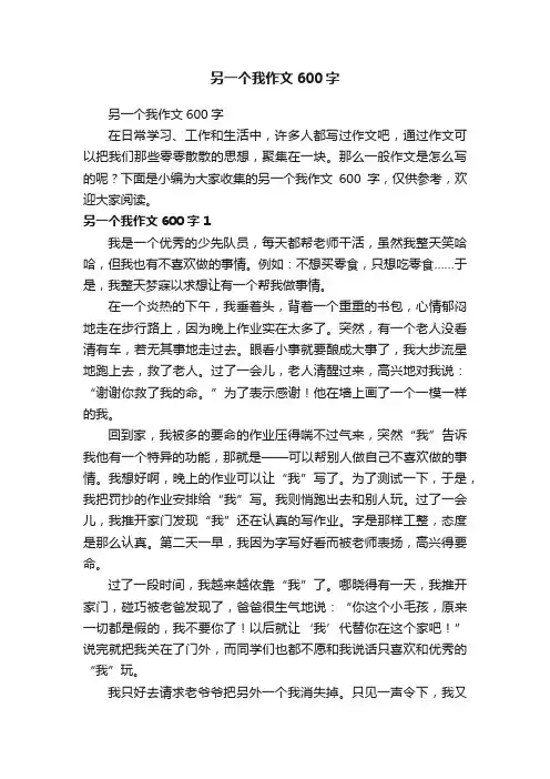 另一个我作文600字