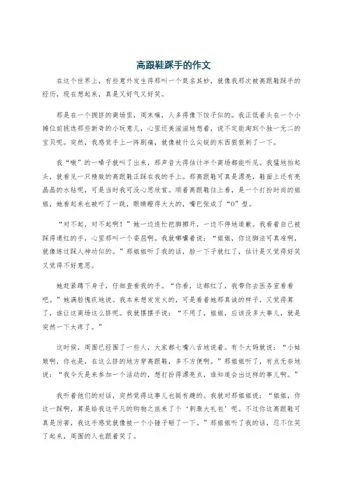 高跟鞋踩手的作文