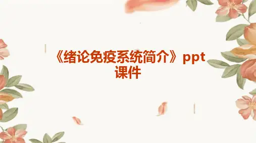 《绪论免疫系统简介》课件