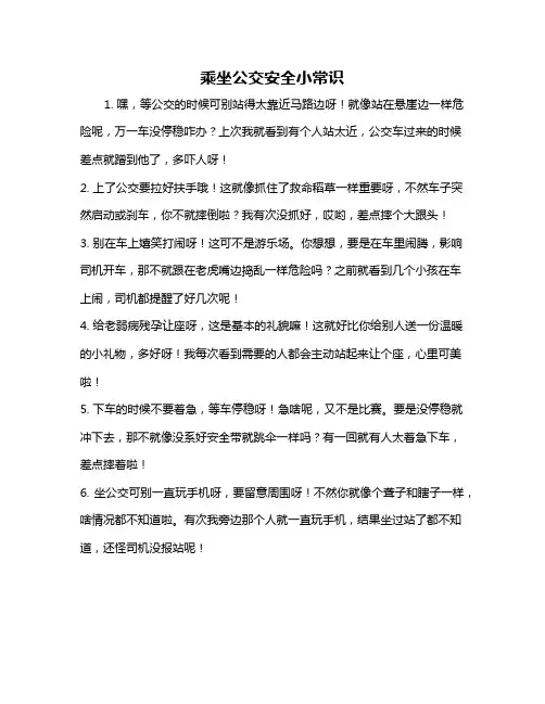 乘坐公交安全小常识
