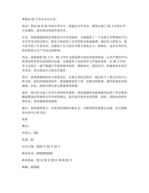 外地自考毕业申请书模板