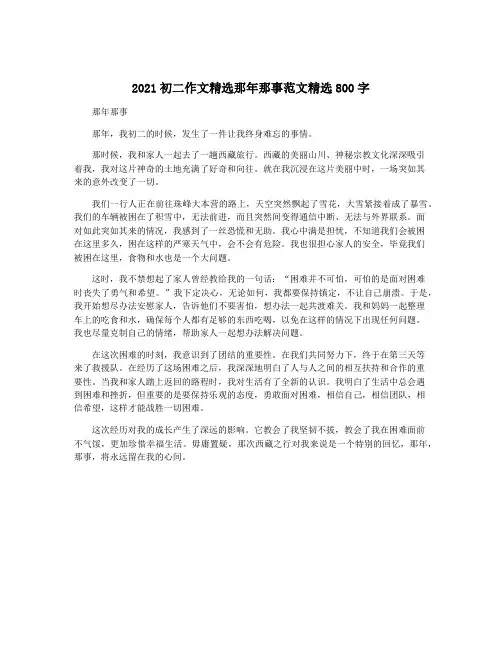 2021初二作文精选那年那事范文精选800字