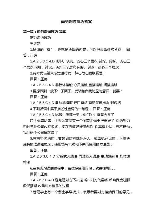 商务沟通技巧答案
