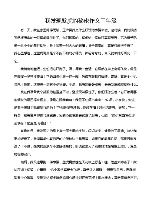 我发现壁虎的秘密作文三年级