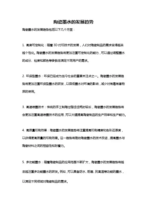 陶瓷墨水的发展趋势