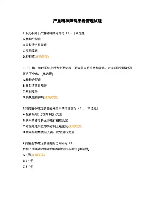严重精神障碍患者管理试题