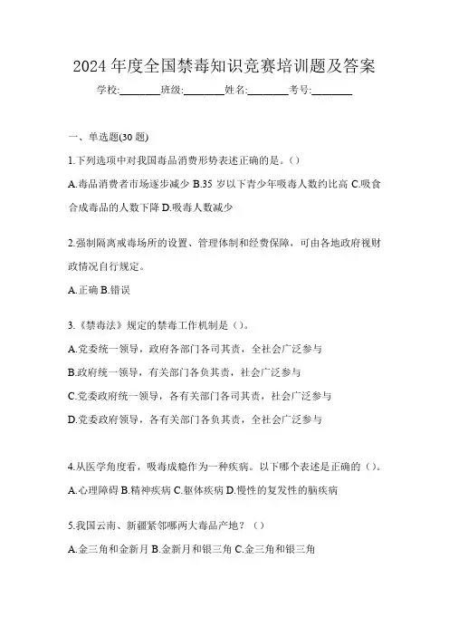 2024年度全国禁毒知识竞赛培训题及答案