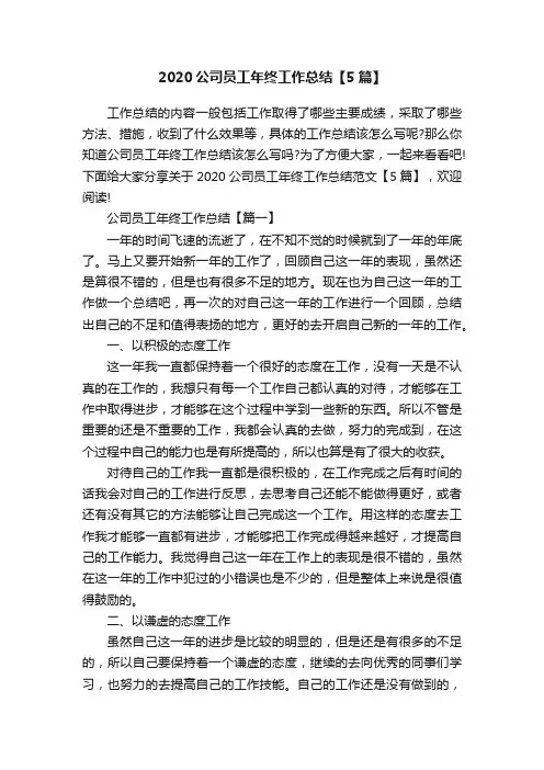 2020公司员工年终工作总结【5篇】
