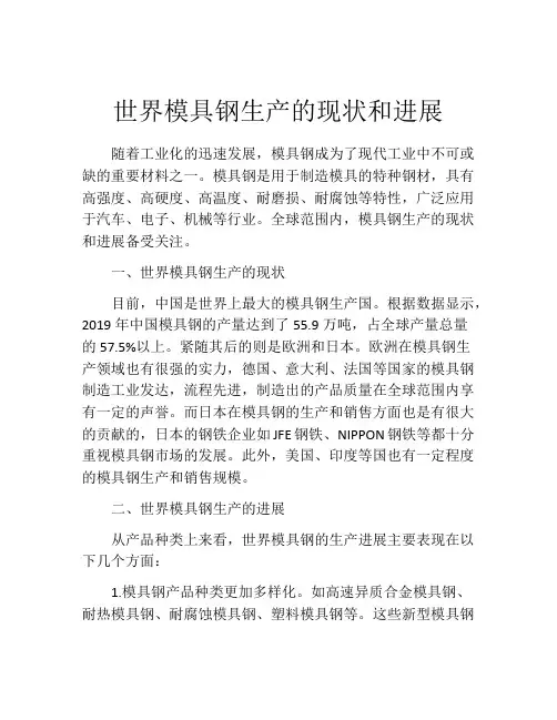 世界模具钢生产的现状和进展