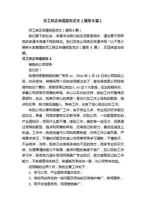 员工转正申请报告范文（通用6篇）