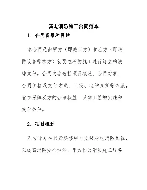 弱电消防施工合同范本