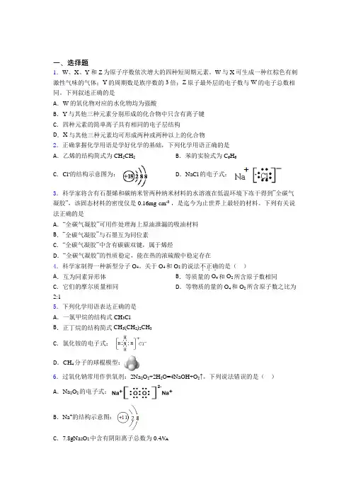 人教版初中高中化学必修一第四章《物质结构元素周期律》知识点复习(含答案解析)