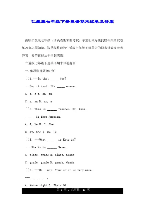 仁爱版七年级的下册英语期末试卷及标准答案.doc