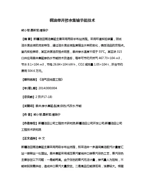 稠油单井掺水集输节能技术