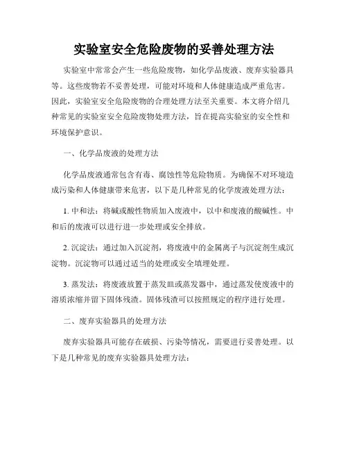实验室安全危险废物的妥善处理方法