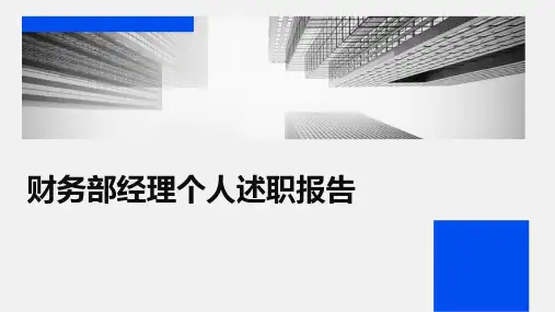 财务部经理个人述职报告PPT