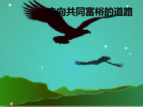 共同富裕PPT教学课件