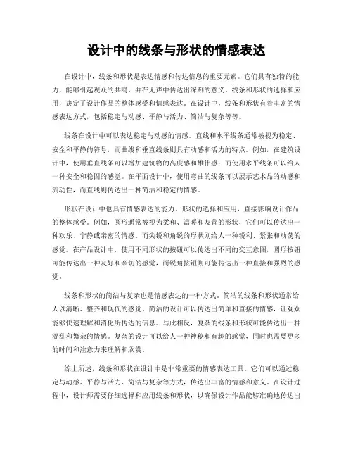 设计中的线条与形状的情感表达