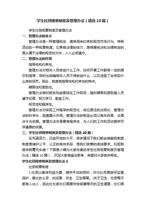 学生社团规章制度及管理办法（精选10篇）