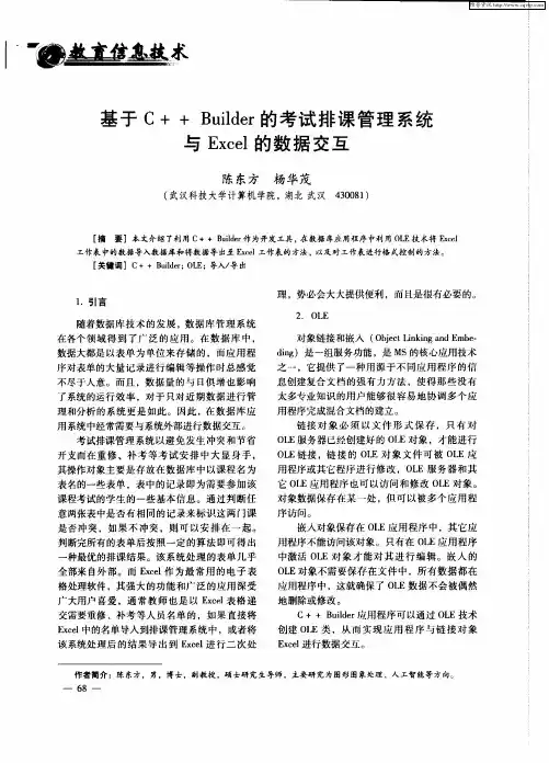 基于C++ Builder的考试排课管理系统与Excel的数据交互