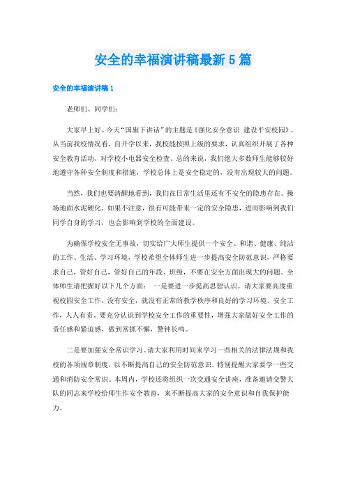安全的幸福演讲稿最新5篇