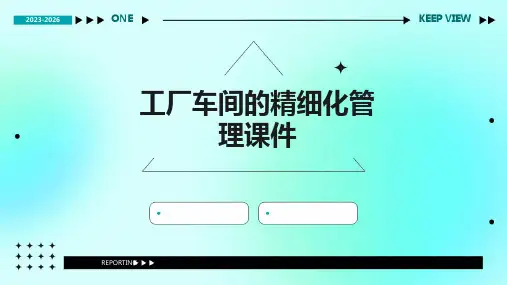 工厂车间的精细化管理课件