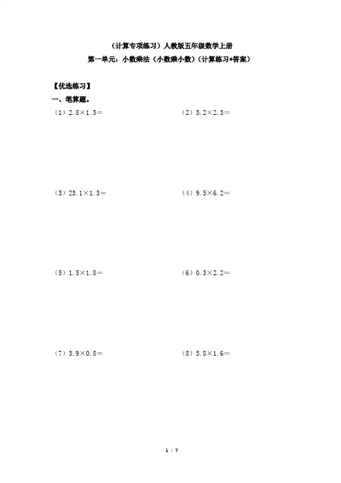 (计算专项练习)人教版五年级数学上册第一单元：小数乘法(小数乘小数)(计算练习+答案)