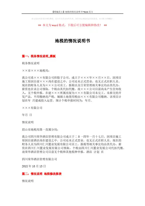 【精编范文】地税的情况说明书-word范文 (2页)