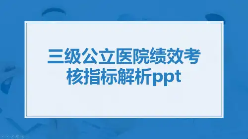 三级公立医院绩效考核指标解析ppt
