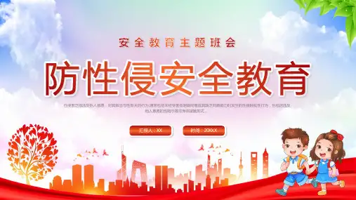 防性侵安全教育主题班会PPT