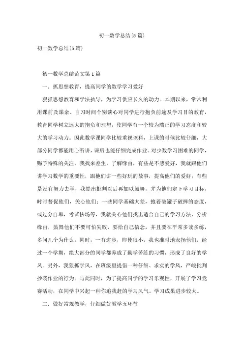 初一数学总结(5篇)