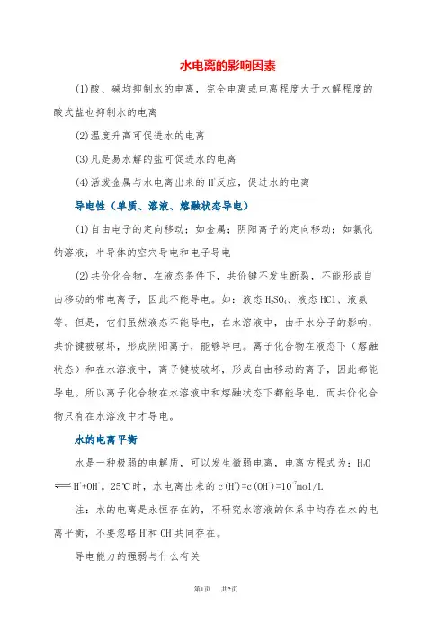 高中化学 影响水电离平衡的因素有哪些