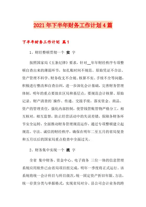 2021年下半年财务工作计划4篇【多篇】