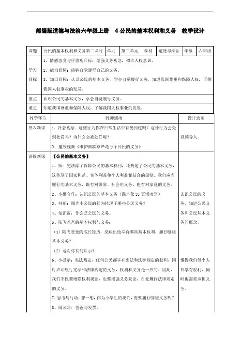 最新人教部编版六年级道德与法治上册《公民的基本权利和义务》教学设计第二课时