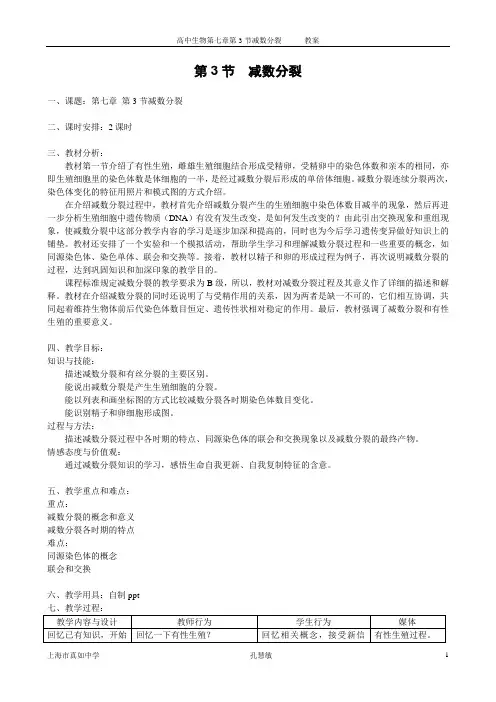 第7章细胞的分裂和分化  第3节  减数分裂教案