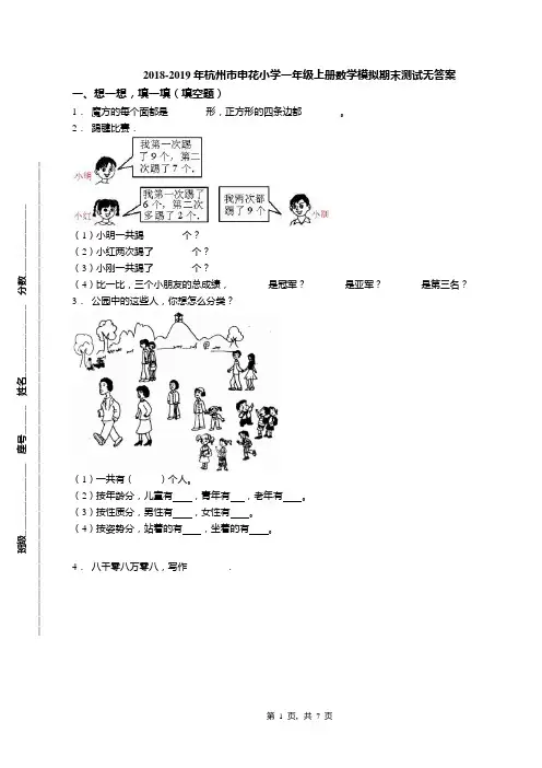 2018-2019年杭州市申花小学一年级上册数学模拟期末测试无答案