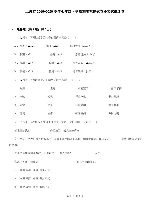 上海市2019-2020学年七年级下学期期末模拟试卷语文试题B卷