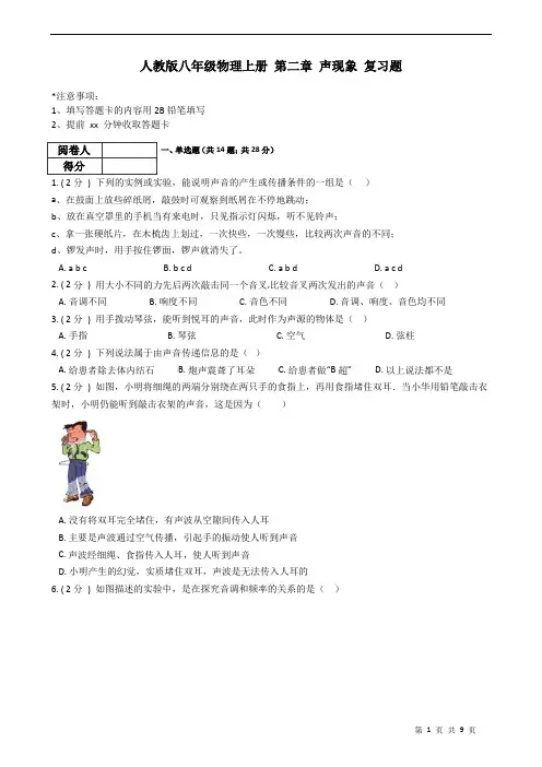 人教版八年级物理上册 第二章 声现象 复习题(含答案)