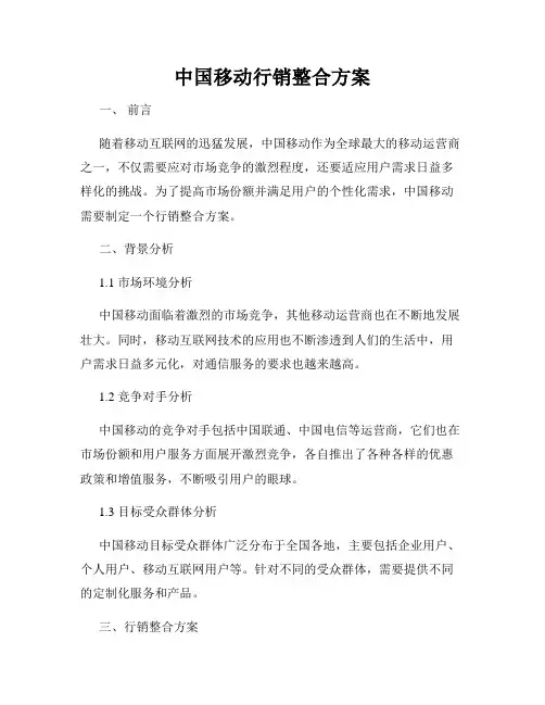 中国移动行销整合方案